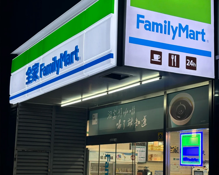 全家便利店加盟费价目表，全家便利店加盟费用详情，全家便利店加盟条件和流程