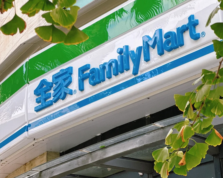 全家便利店加盟费大约要多少钱，全家便利店加盟费及加盟条件