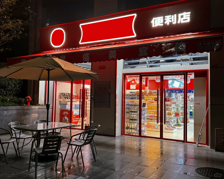 美宜佳便利店加盟费用是怎么样的，美宜佳便利店有什么加盟流程吗