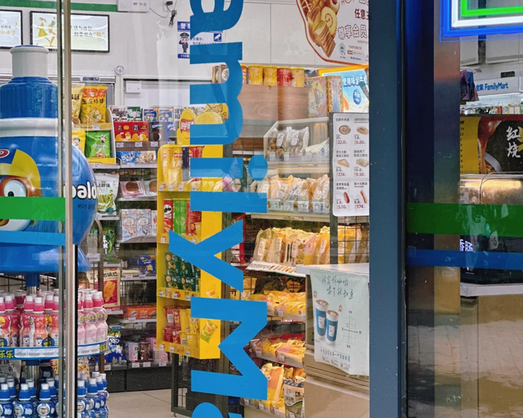 加盟全家便利店加盟费大概多少呀，全家便利店加盟流程及条件分别是什么